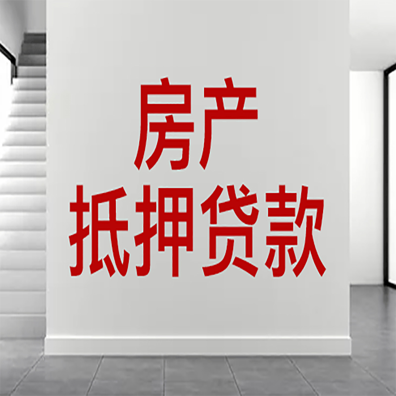 盐亭房屋抵押贷款年限|个人住房抵押贷款-具体需要多久