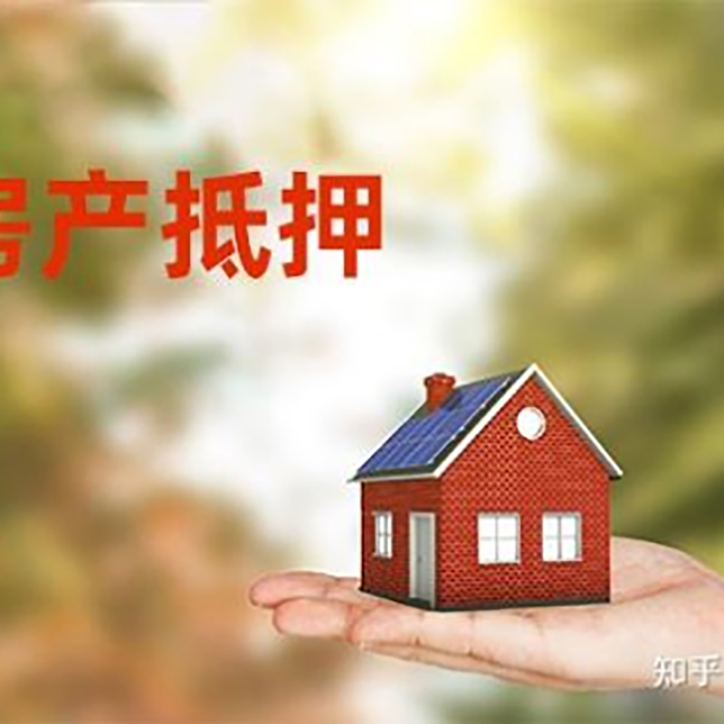 盐亭房屋抵押贷款利率|银行房产抵押贷款-可贷好多年